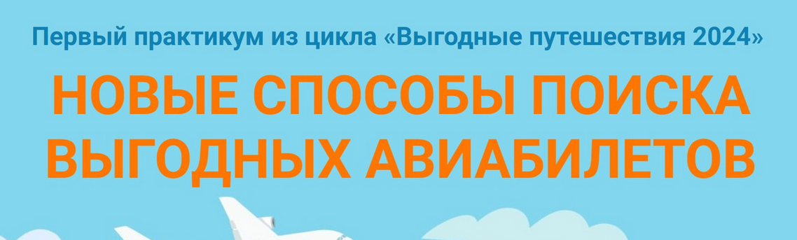 [Юрий Федоров] Новые способы поиска выгодных авиаб_0.png